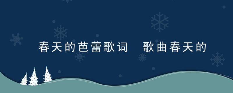 春天的芭蕾歌词 歌曲春天的芭蕾歌词